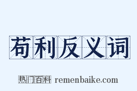 苟利反义词是什么意思的图片